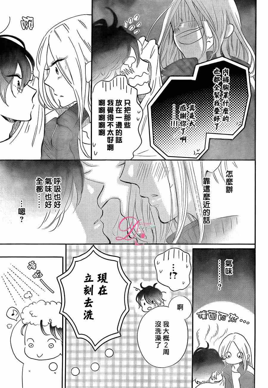 《待在我身边也没关系的哦》漫画 001集