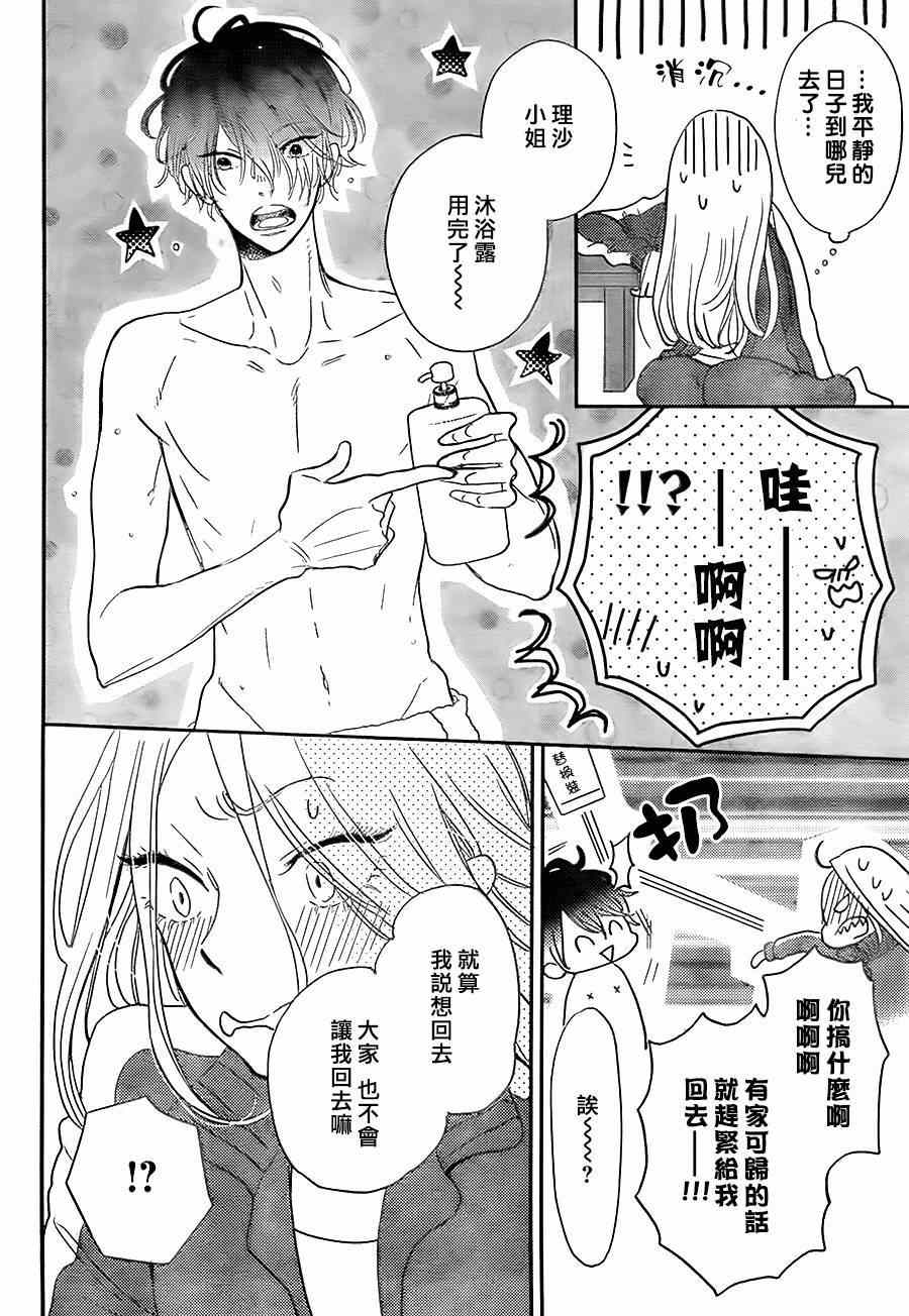 《待在我身边也没关系的哦》漫画 001集