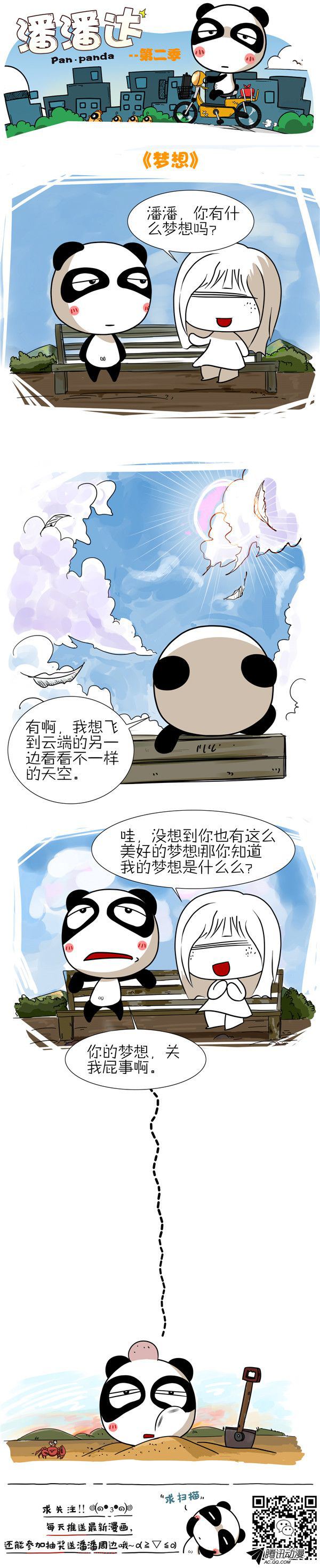《屌丝潘潘达第二季》漫画 梦想