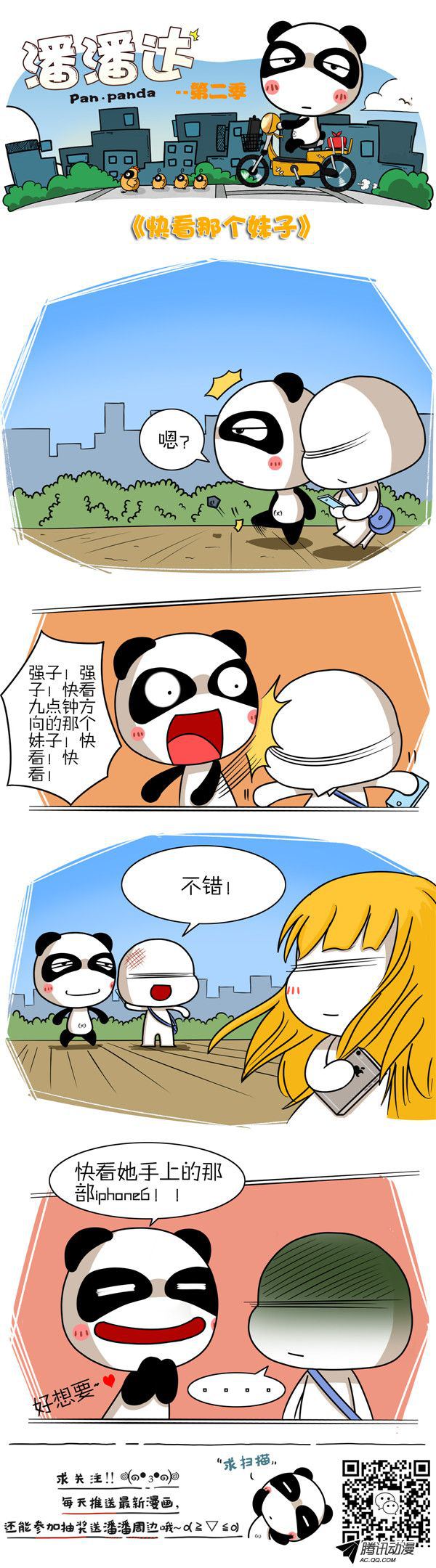 《屌丝潘潘达第二季》漫画 快看那妹子