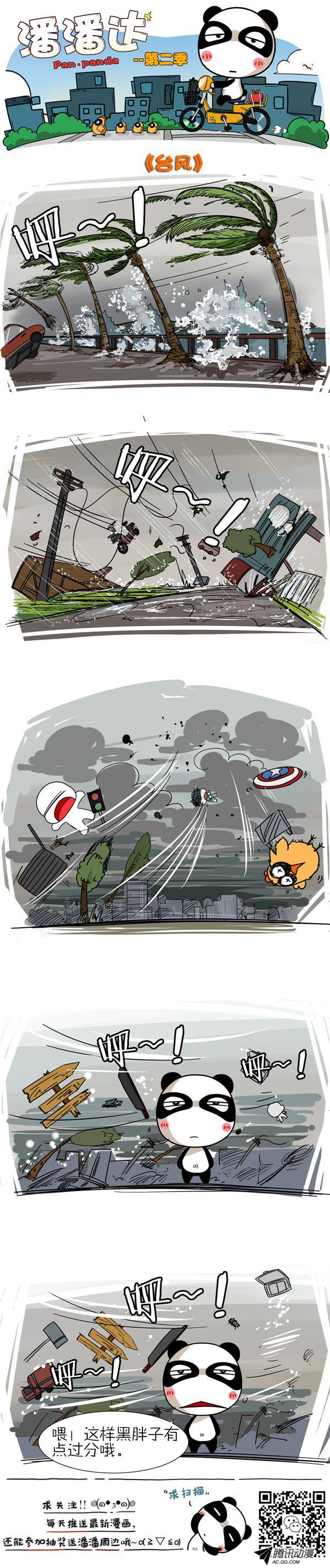 《屌丝潘潘达第二季》漫画 台风