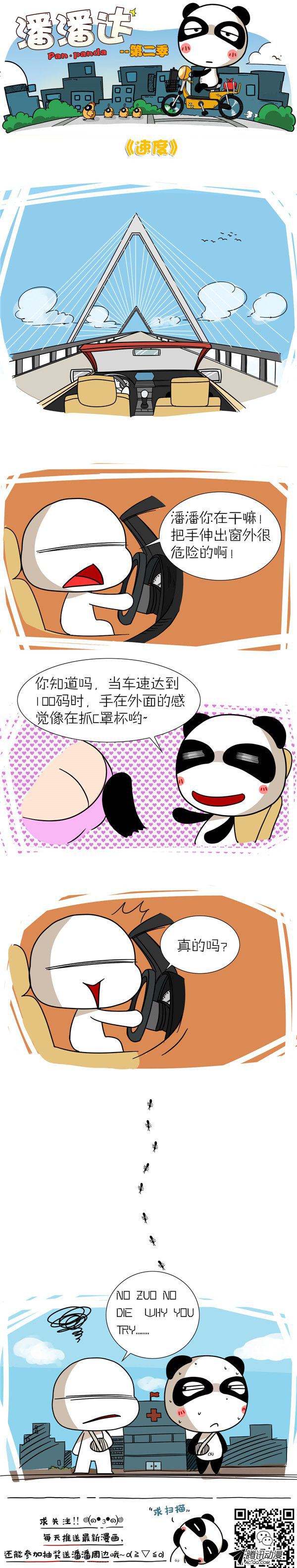 《屌丝潘潘达第二季》漫画 速度