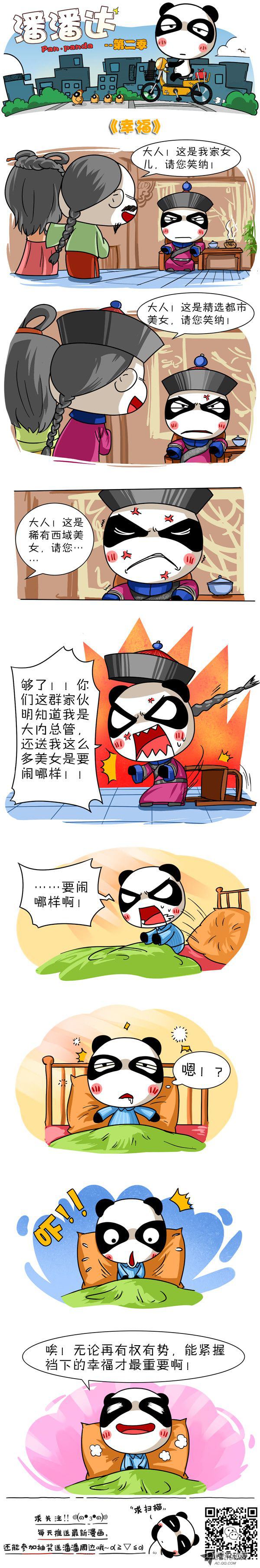 《屌丝潘潘达第二季》漫画 幸福