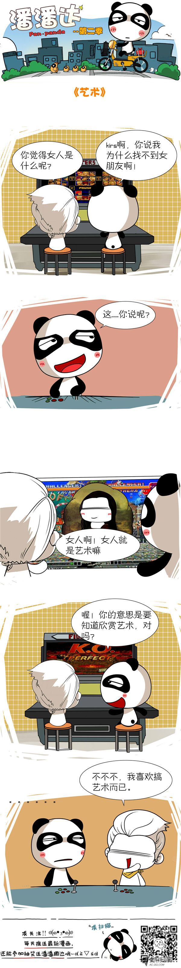 《屌丝潘潘达第二季》漫画 艺术