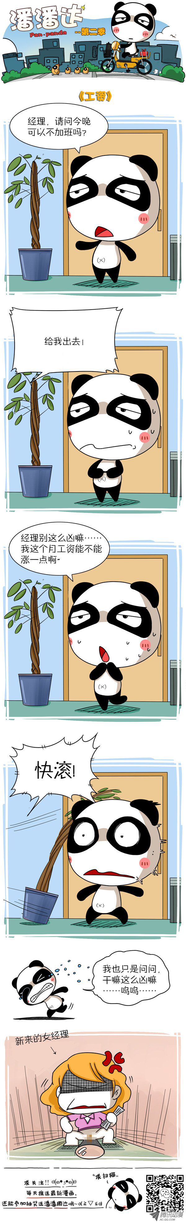 《屌丝潘潘达第二季》漫画 工资