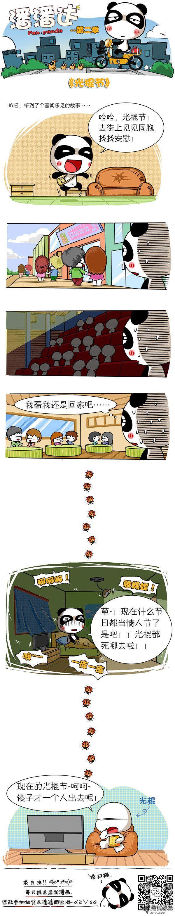 《屌丝潘潘达第二季》漫画 光棍节
