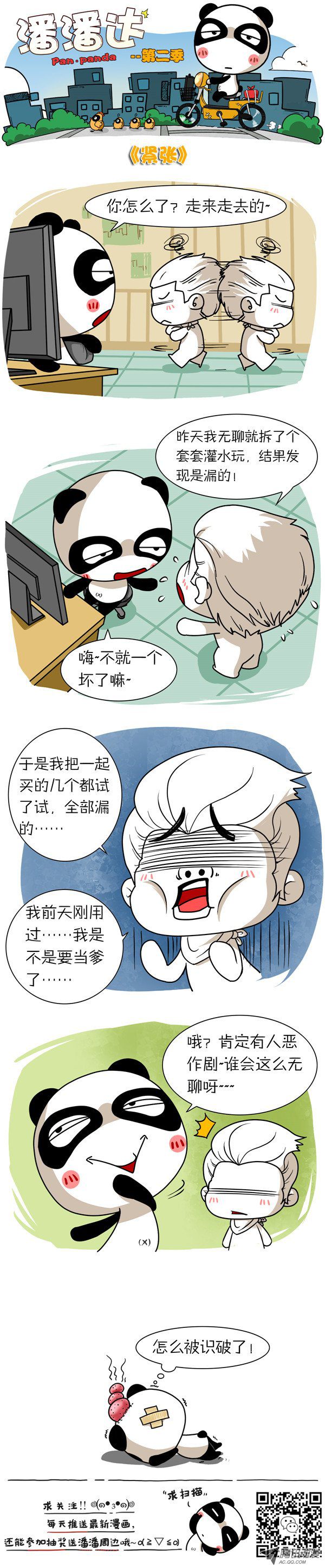 《屌丝潘潘达第二季》漫画 紧张