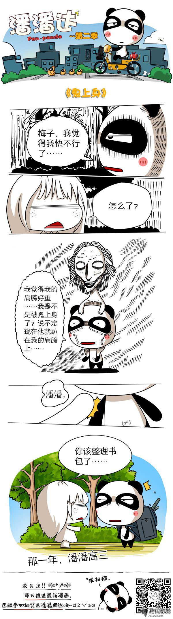 《屌丝潘潘达第二季》漫画 鬼上身