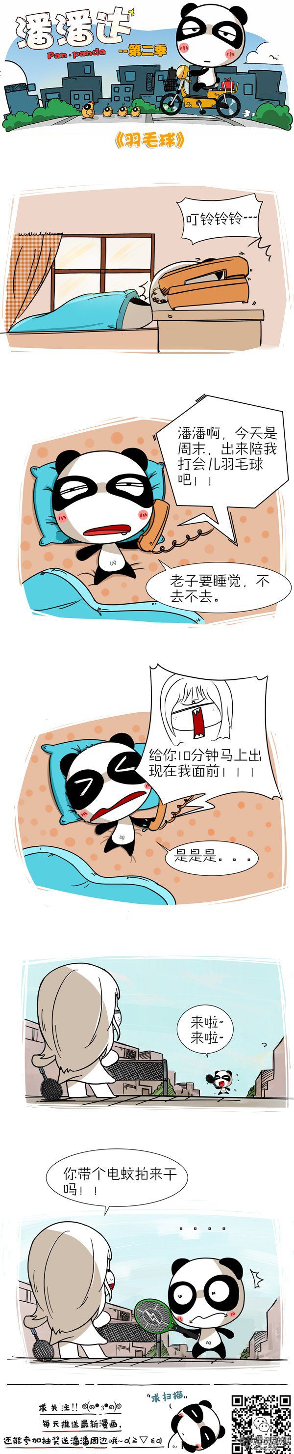《屌丝潘潘达第二季》漫画 羽毛球