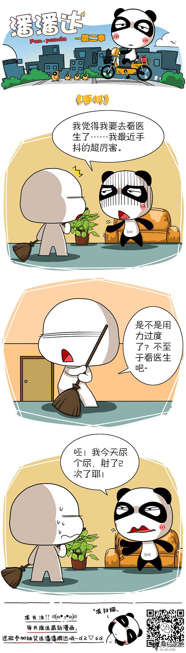 《屌丝潘潘达第二季》漫画 手抖