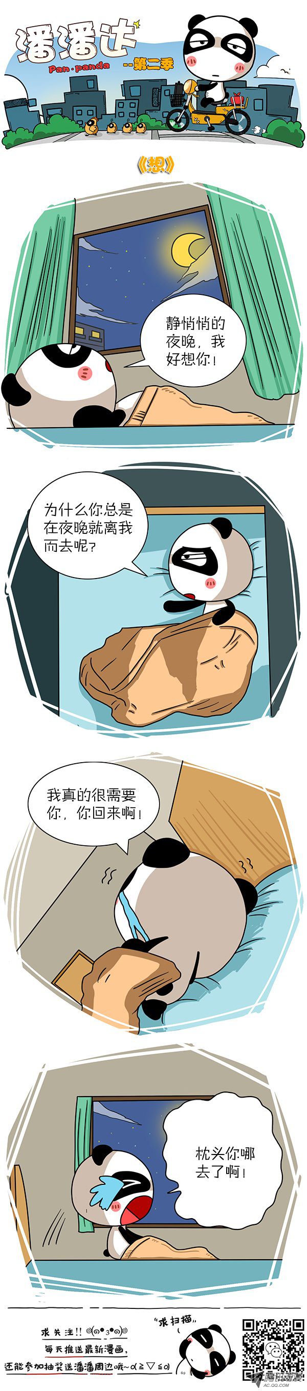 《屌丝潘潘达第二季》漫画 想