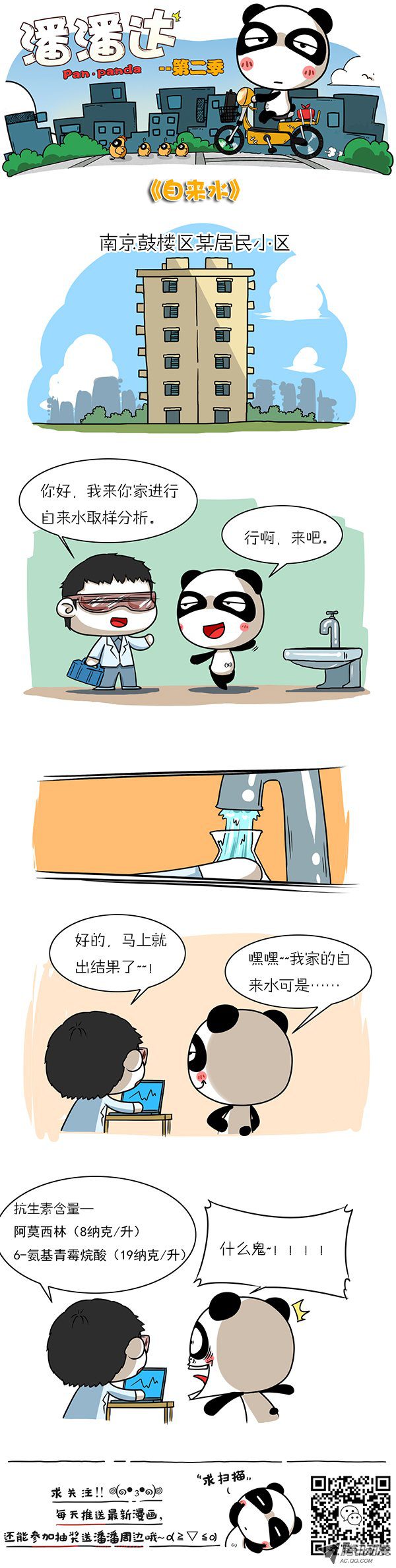 《屌丝潘潘达第二季》漫画 自来水