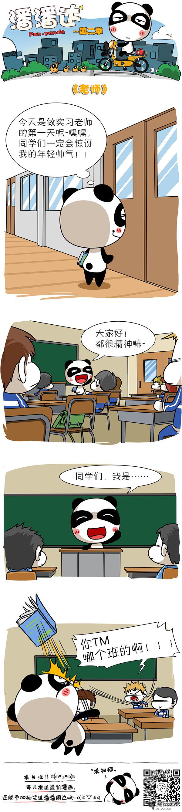 《屌丝潘潘达第二季》漫画 老师