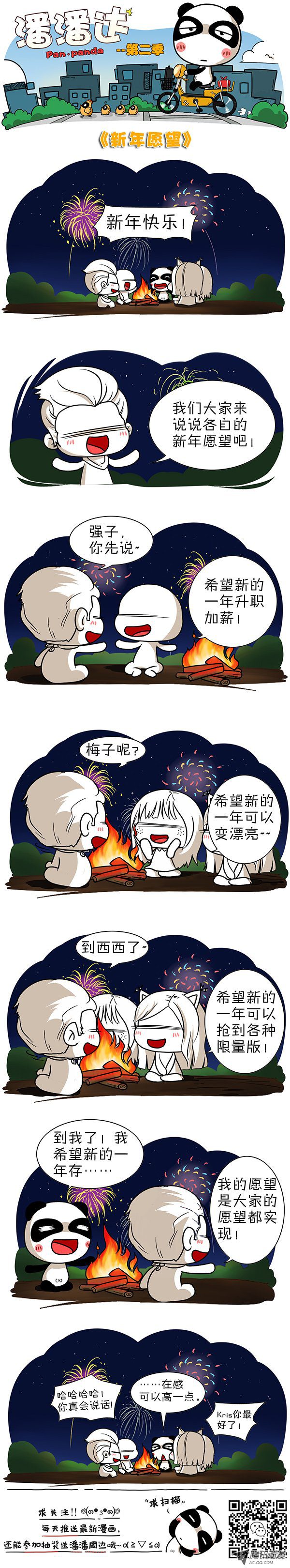《屌丝潘潘达第二季》漫画 新年愿望