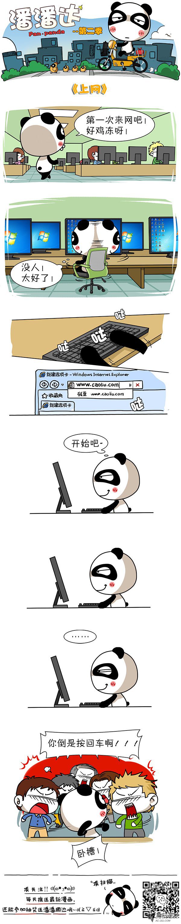 《屌丝潘潘达第二季》漫画 上网