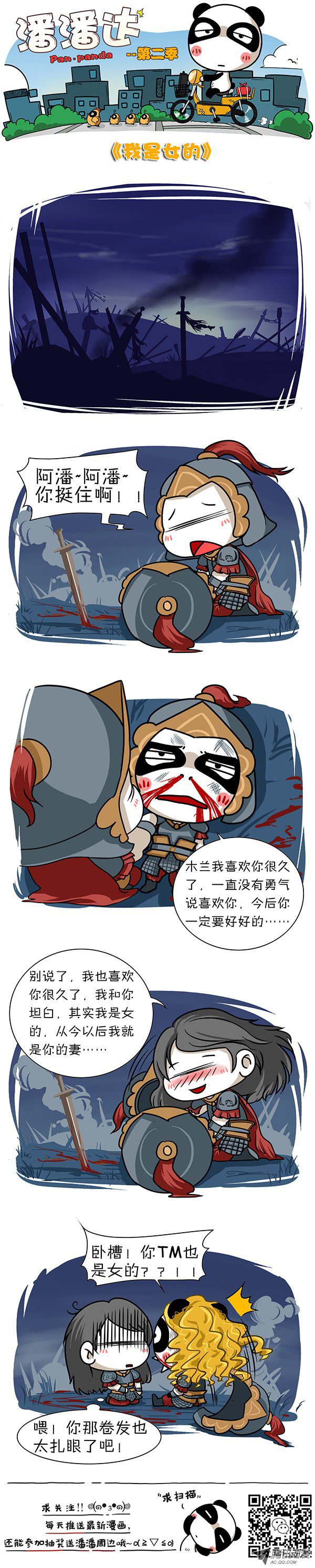 《屌丝潘潘达第二季》漫画 我是女的