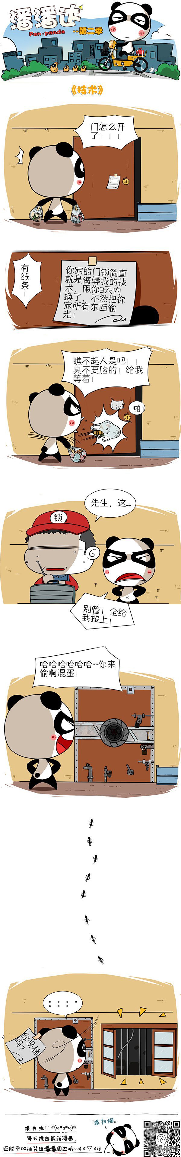 《屌丝潘潘达第二季》漫画 技术