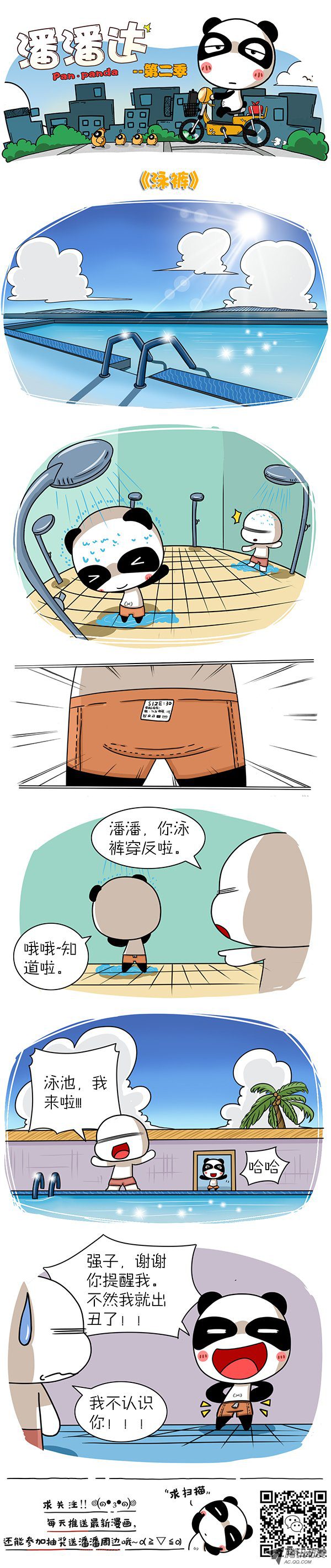 《屌丝潘潘达第二季》漫画 泳裤