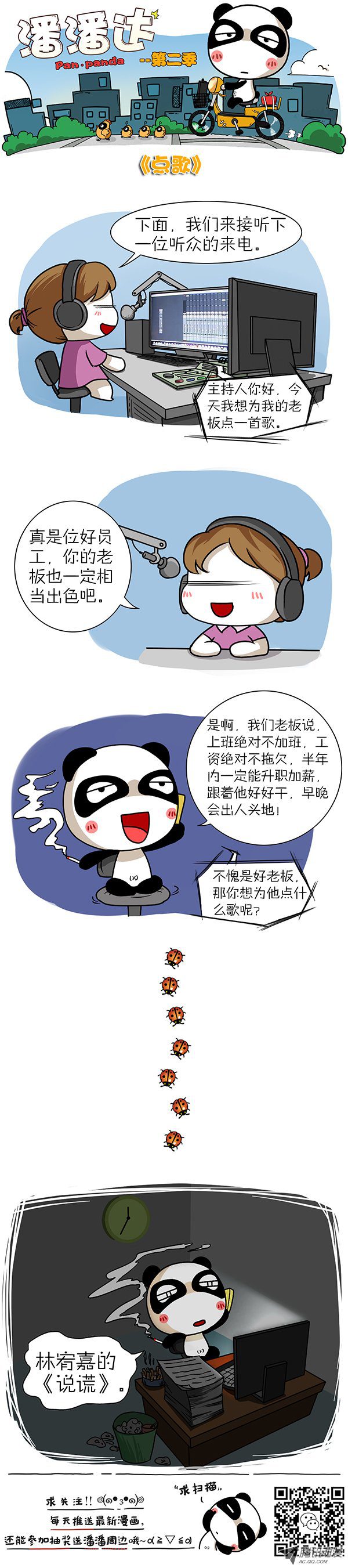 《屌丝潘潘达第二季》漫画 点歌