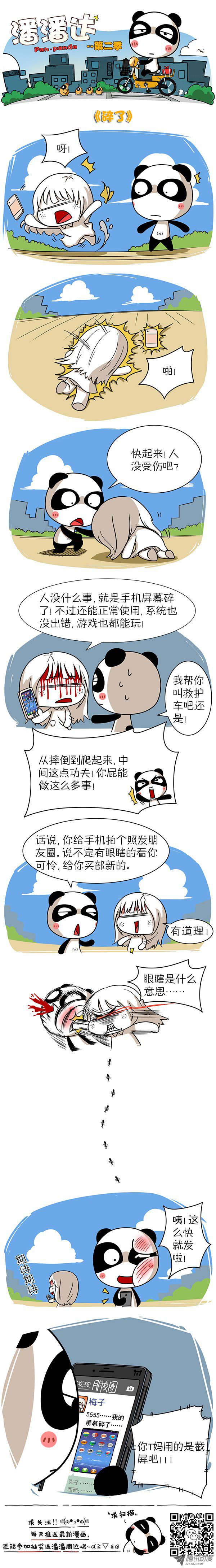 《屌丝潘潘达第二季》漫画 碎了