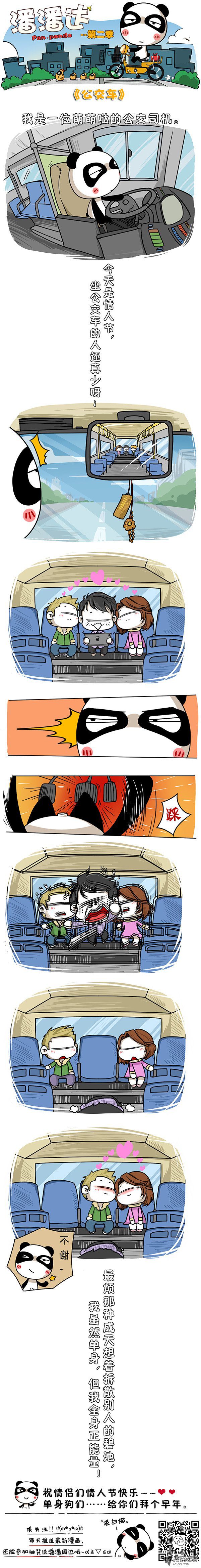 《屌丝潘潘达第二季》漫画 公交车