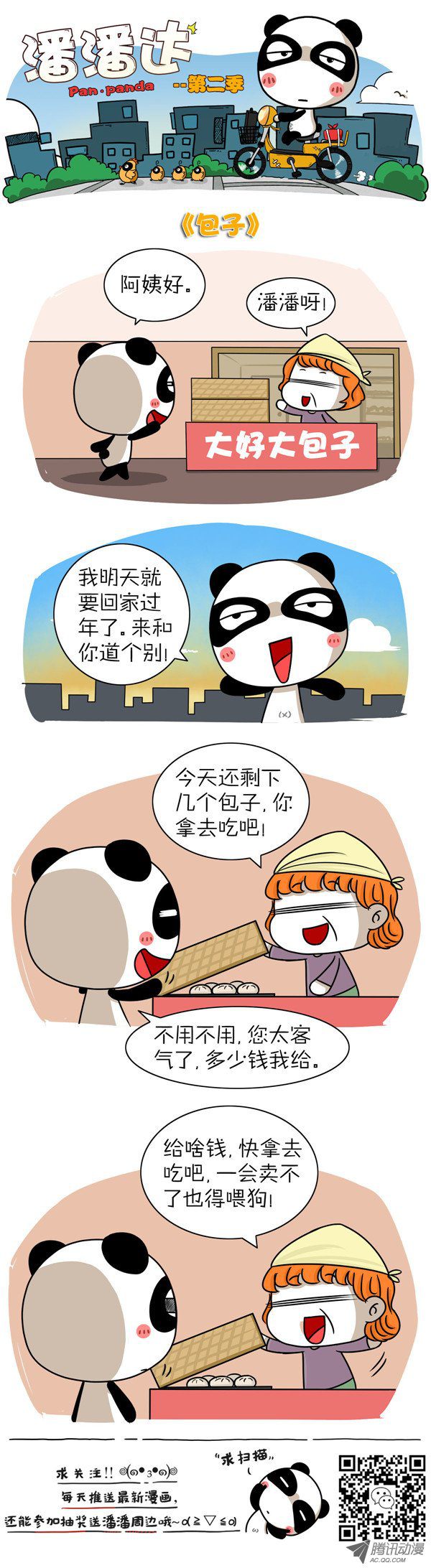 《屌丝潘潘达第二季》漫画 包子