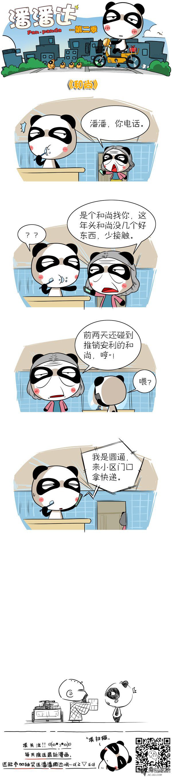 《屌丝潘潘达第二季》漫画 和尚