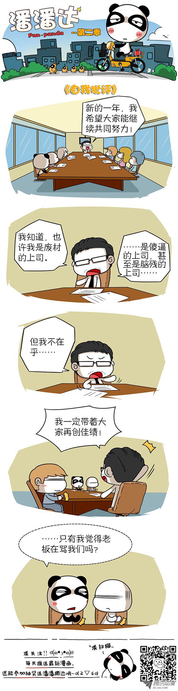 《屌丝潘潘达第二季》漫画 自我批评