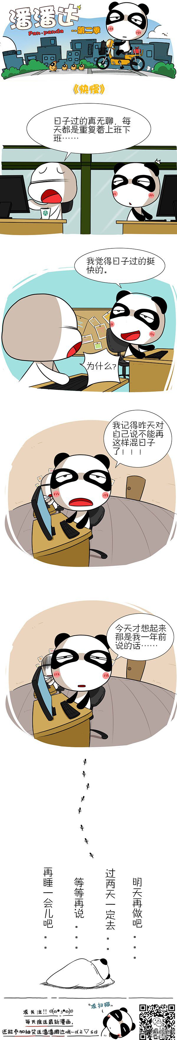 《屌丝潘潘达第二季》漫画 快慢