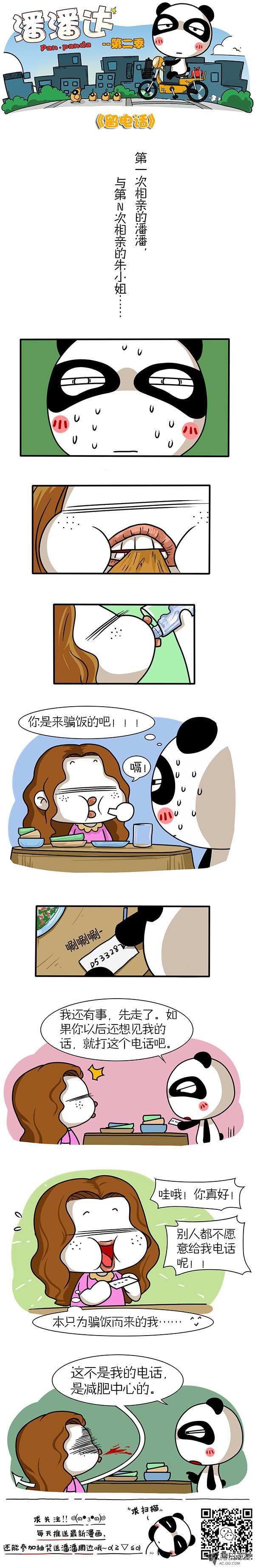 《屌丝潘潘达第二季》漫画 留电话