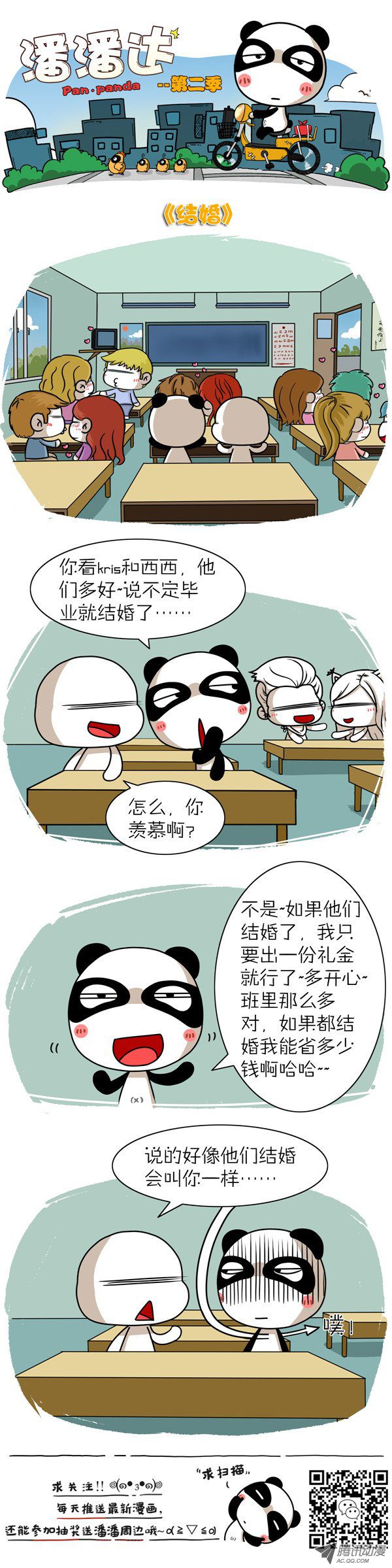 《屌丝潘潘达第二季》漫画 结婚