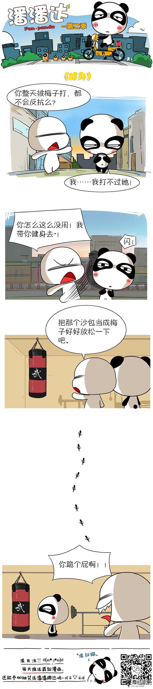 《屌丝潘潘达第二季》漫画 健身