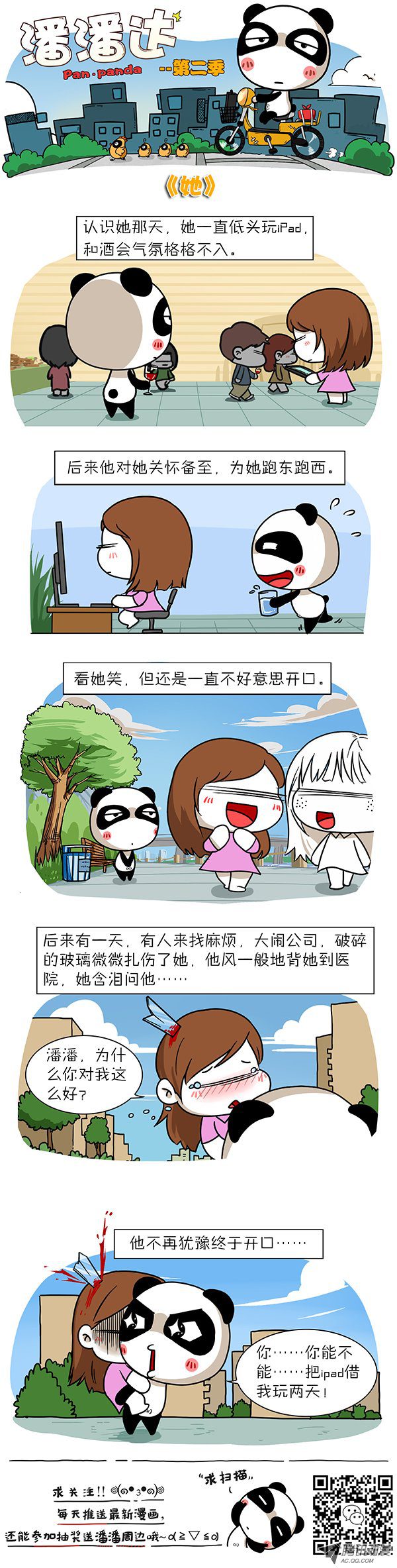 《屌丝潘潘达第二季》漫画 她