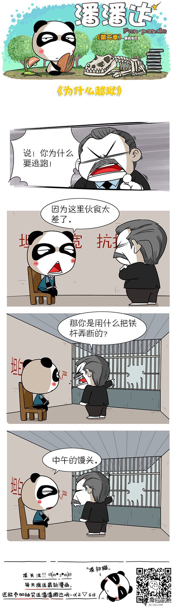 《屌丝潘潘达第二季》漫画 为什麽越狱