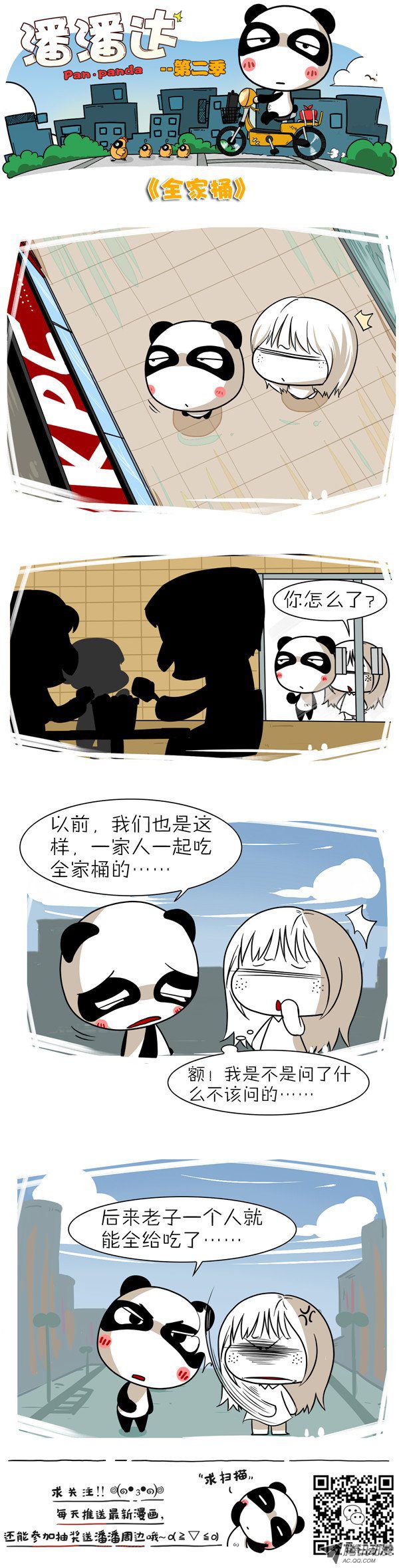 《屌丝潘潘达第二季》漫画 全家桶