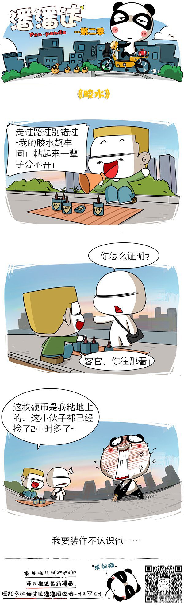 《屌丝潘潘达第二季》漫画 胶水