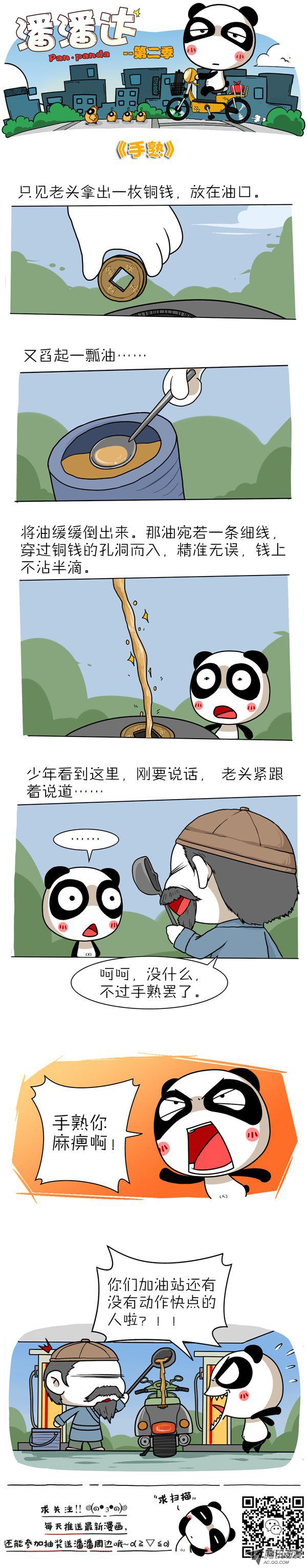 《屌丝潘潘达第二季》漫画 手熟