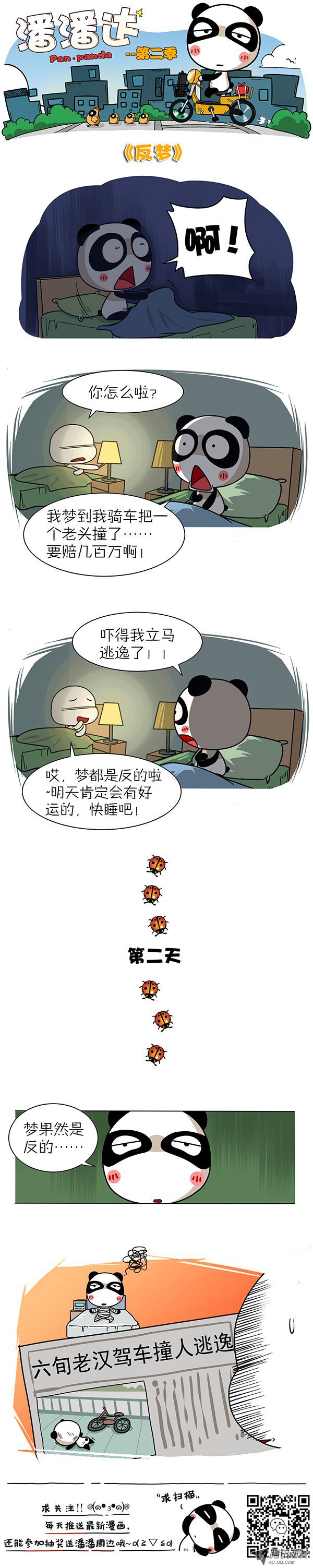 《屌丝潘潘达第二季》漫画 反梦