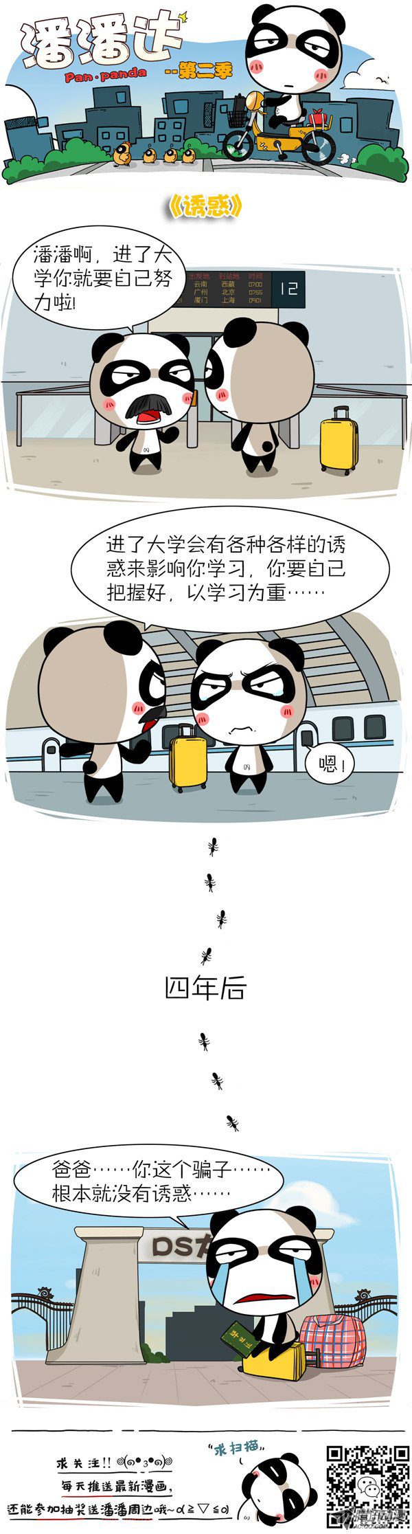 《屌丝潘潘达第二季》漫画 诱惑