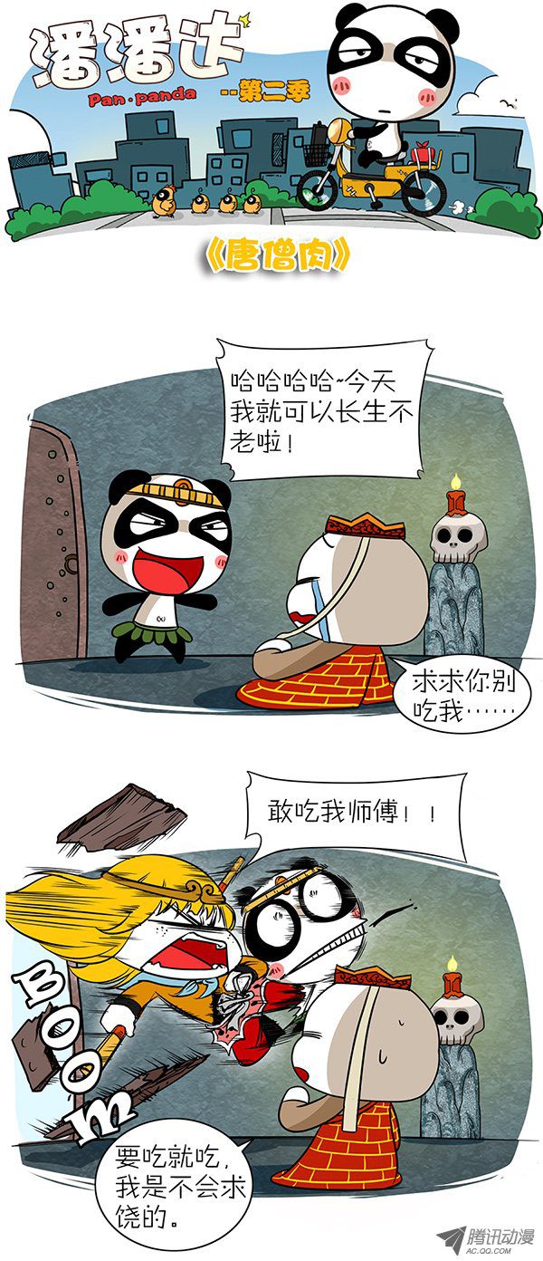 《屌丝潘潘达第二季》漫画 唐僧肉