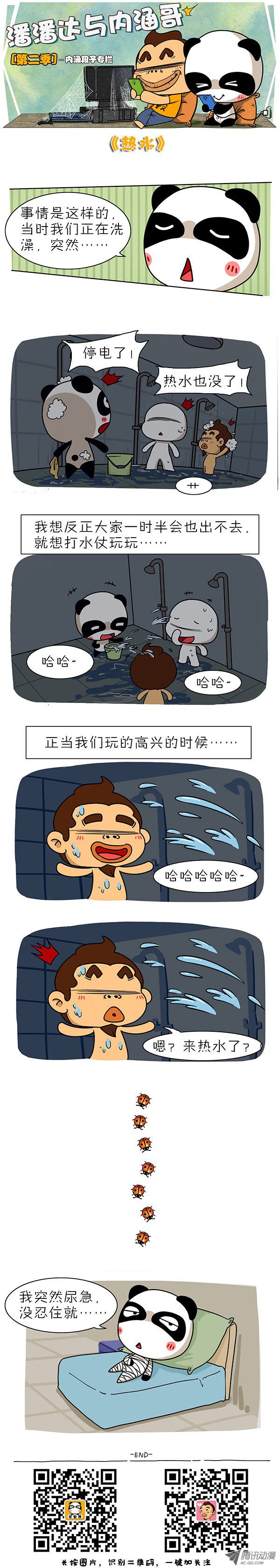 《屌丝潘潘达第二季》漫画 热水