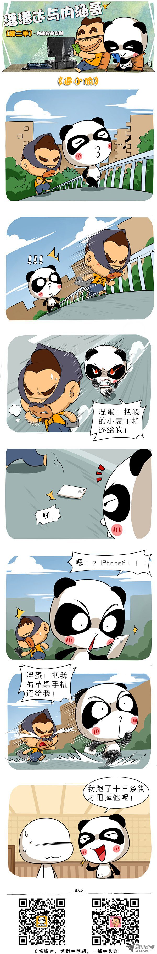 《屌丝潘潘达第二季》漫画 追小偷