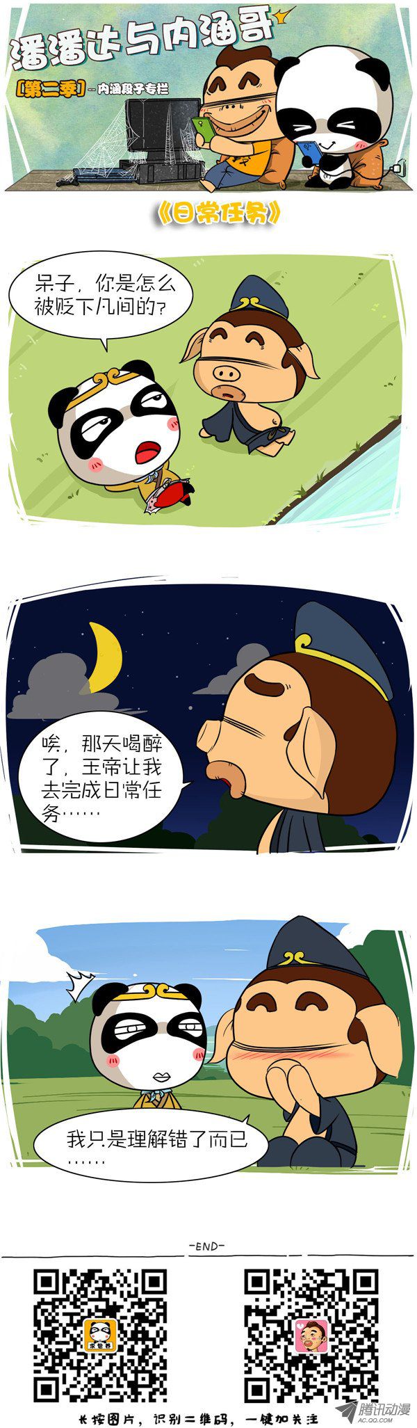 《屌丝潘潘达第二季》漫画 日常任务