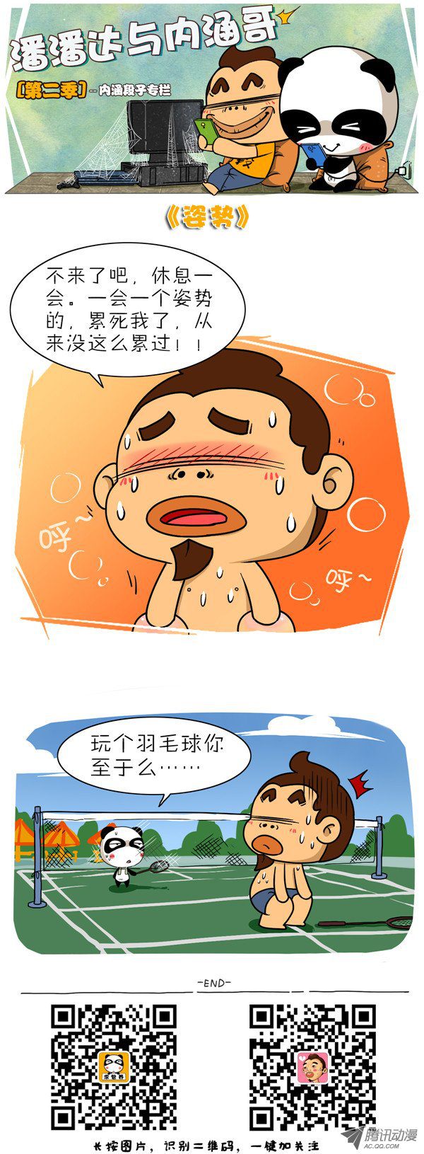 《屌丝潘潘达第二季》漫画 姿势