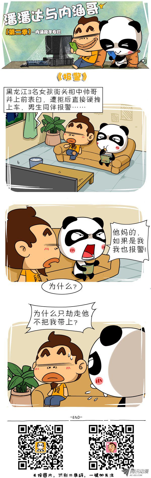 《屌丝潘潘达第二季》漫画 报警