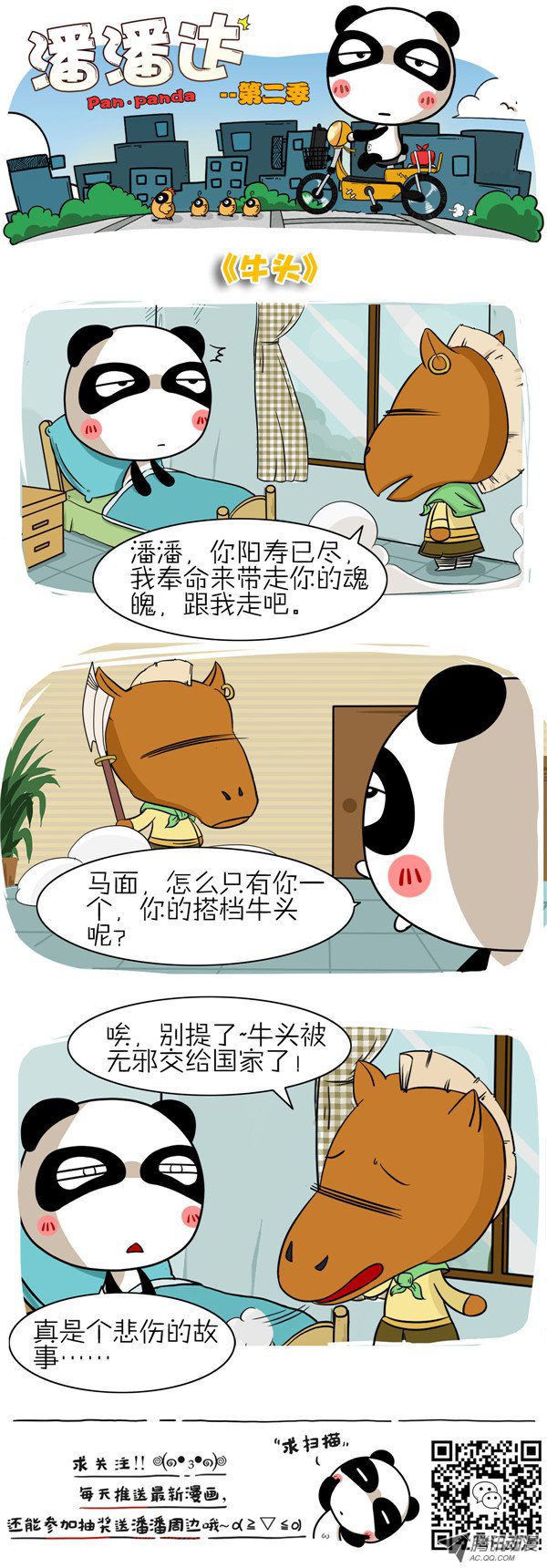 《屌丝潘潘达第二季》漫画 牛头