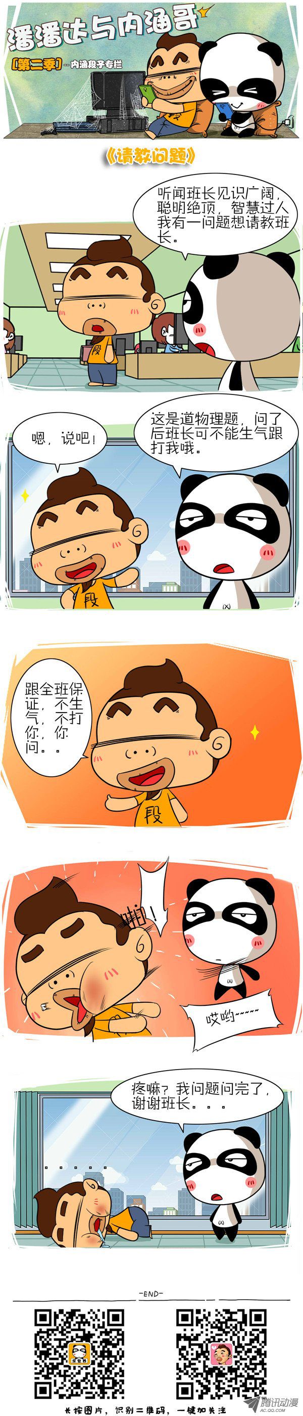 《屌丝潘潘达第二季》漫画 请教问题