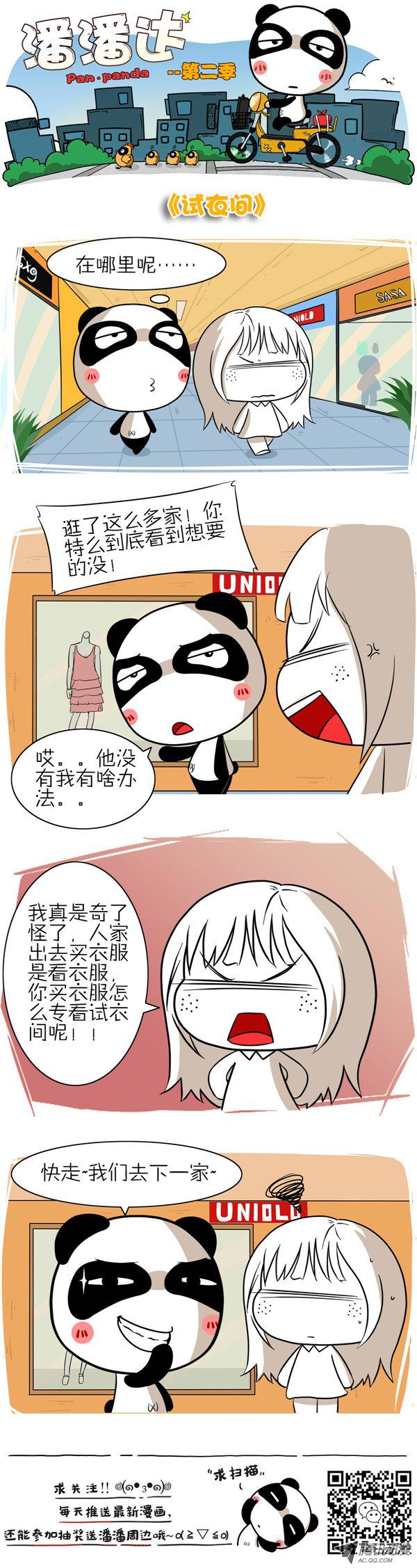 《屌丝潘潘达第二季》漫画 试衣间