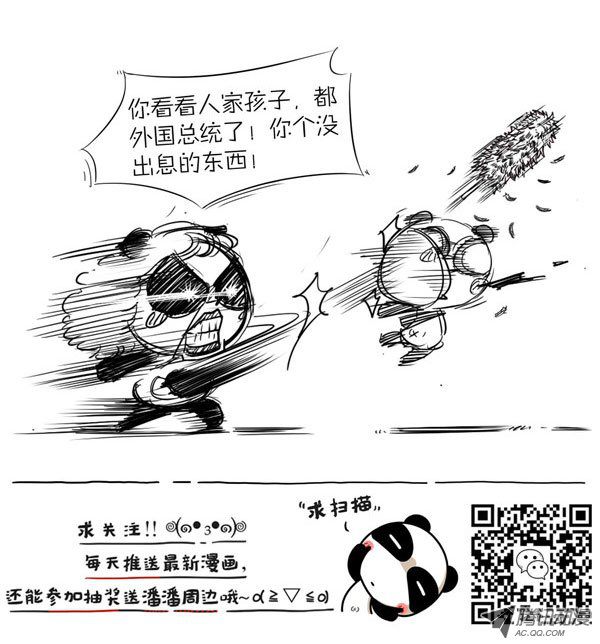 《屌丝潘潘达第二季》漫画 别人家