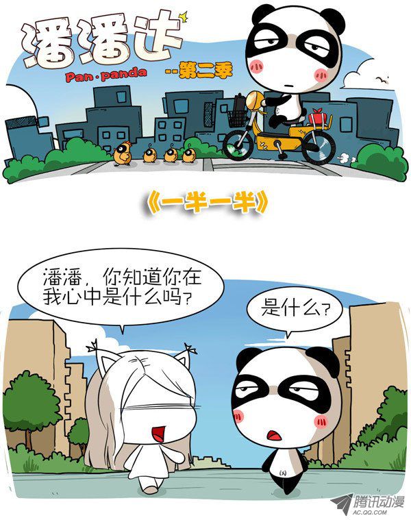 《屌丝潘潘达第二季》漫画 一半一半